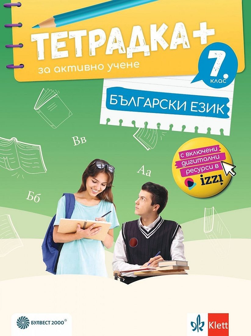 Тетрадка+ за активно учене по български език за 7. клас