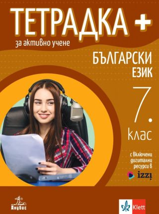 Тетрадка+ за активно учене по български език за 7. клас - По учебната програма за 2024/2025 г.