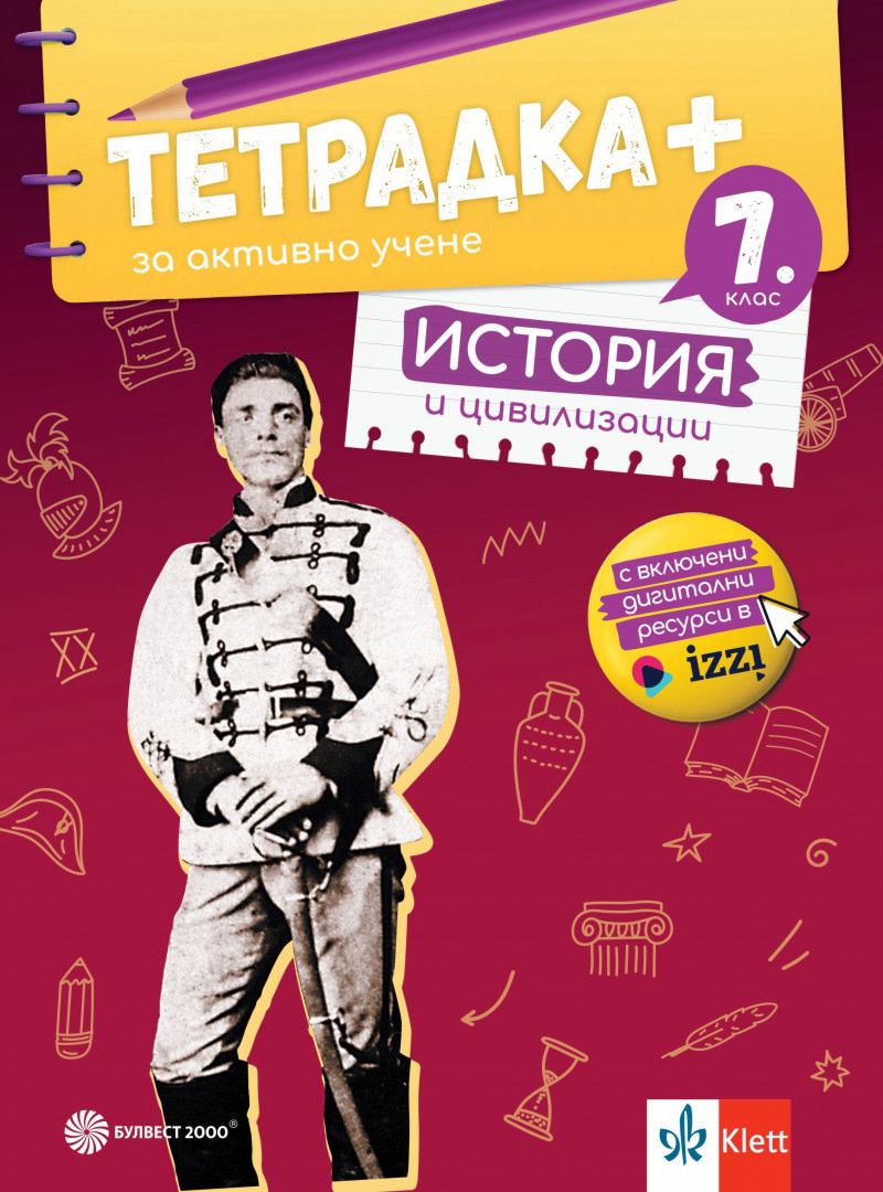 Тетрадка ПЛЮС за активно учене по история и цивилизации за 7. клас