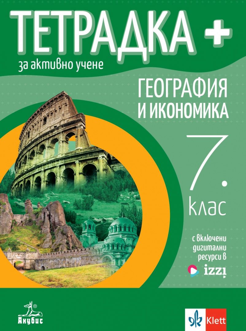 Тетрадка+ за активно учене по география и икономика за 7. клас - По учебната програма за 2024/2025 г.
