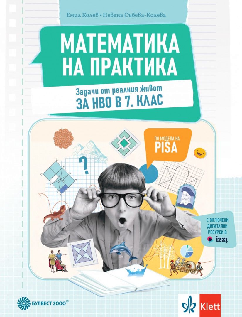 Математика на практика за 7. клас - По учебната програма за 2024/2025 г.