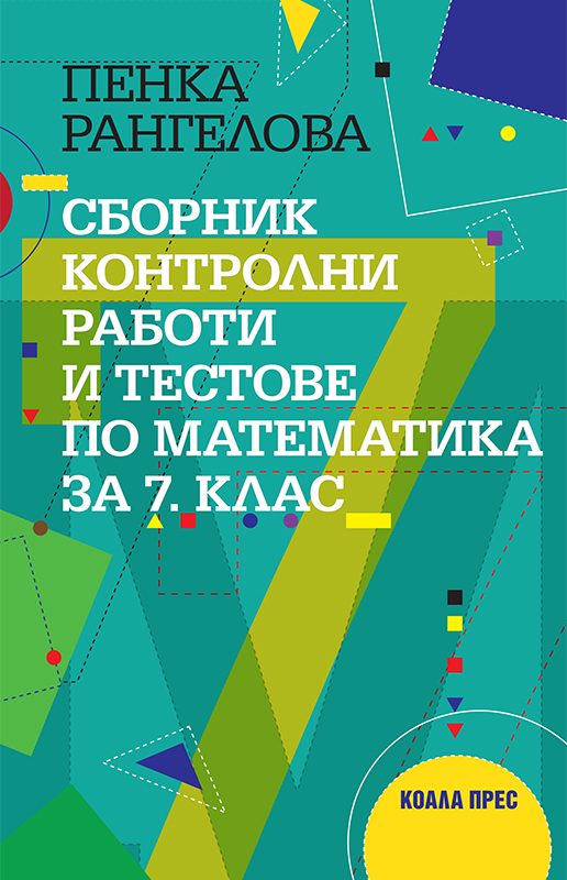 Сборник контролни работи и тестове по математика за 7. клас