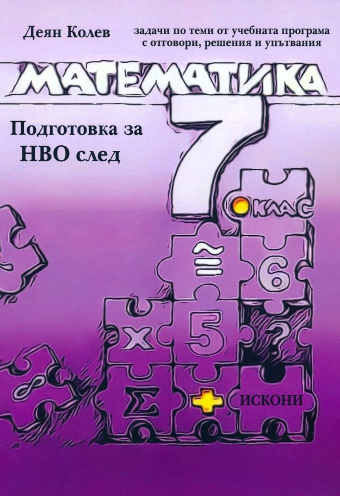 Подготовка за НВО по математика след 7. клас