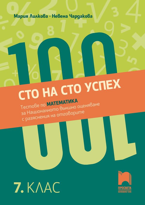 Сто на сто успех - Тестове по математика за Националното външно оценяване