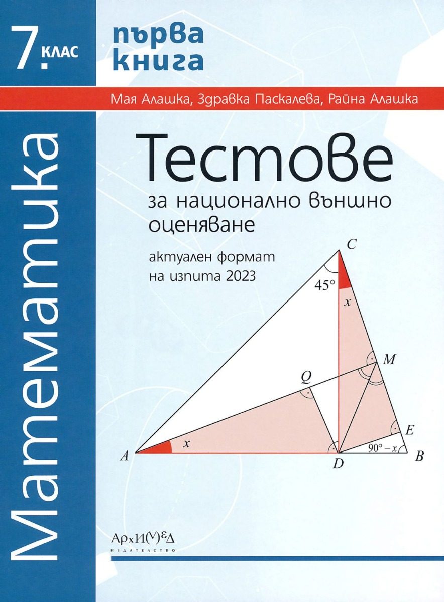 Тестове за национално външно оценяване по математика за 7. клас - първа книга