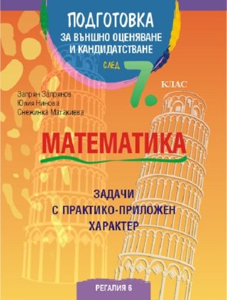 Подготовка по математика за външно оценяване и кандидатстване след 7. клас - Трето преработено издание