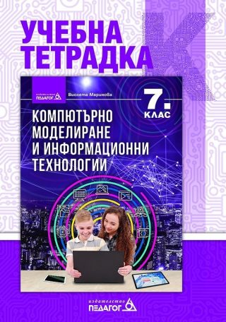 Учебна тетрадка по компютърно моделиране и информационни технологии за 7. клас