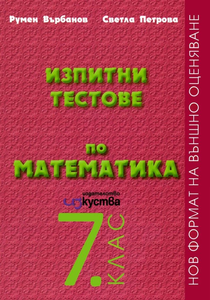 Изпитни тестове по математика за 7. клас - Изкуства