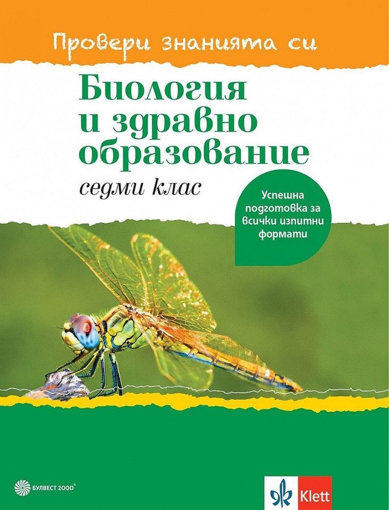 Биология и здравно образование за 7. клас - учебно помагало - Провери знанията си - Булвест 2000 - 2021/2022