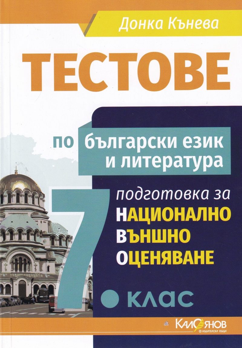 Тестове по български език и литература 7.клас подготовка за национално външно оценяване