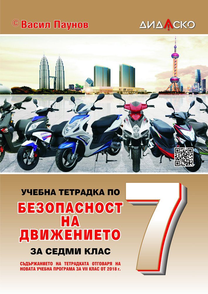 Учебна тетрадка по безопасност на движението по пътищата за 7. клас