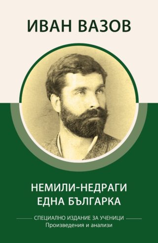 Специално издание за ученици - Алеко Константинов - До Чикаго и назад - Произведения и анализи