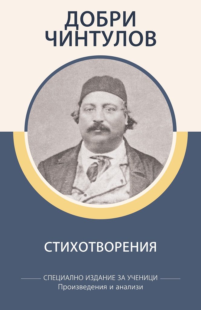 Специално издание за ученици - Добри Чинтулов - Стихотворения