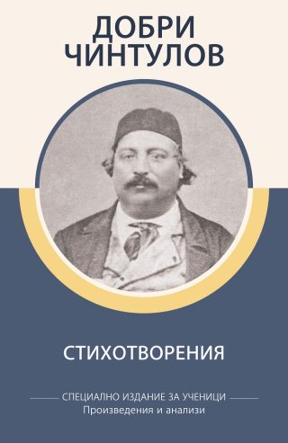 Специално издание за ученици - Добри Чинтулов - Стихотворения