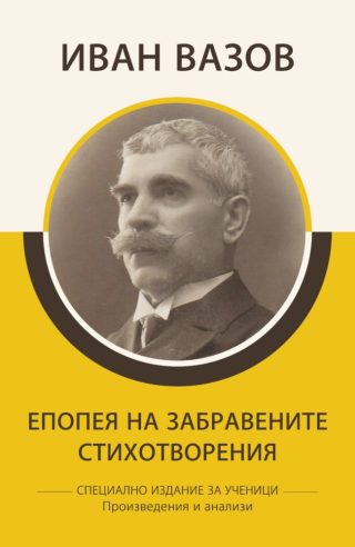 Специално издание за ученици - Иван Вазов - Немили-недраги - Една българка - Произведения и анализи