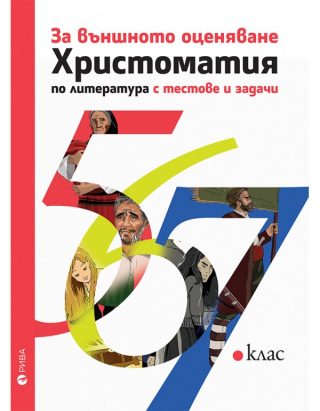 Христоматия за външното оценяване по литература 5., 6., 7. клас с тестове и задачи
