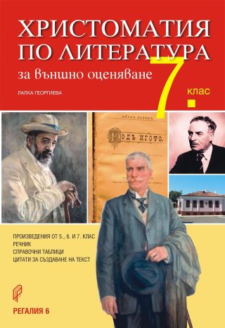 Христоматия по литература за външно оценяване - 7. клас