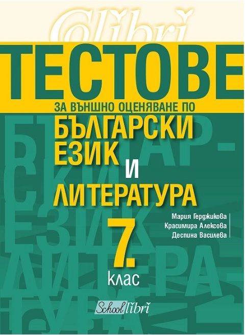 Тестове за външно оценяване по български език и литература 7. клас