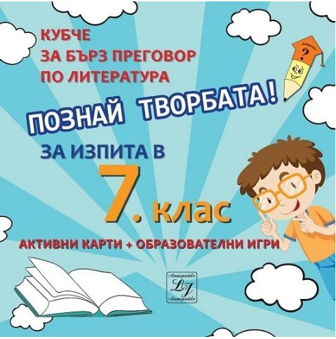 Познай творбата! Кубче за бърз преговор по литература за изпита в 7. клас