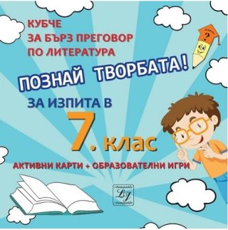 Познай творбата! Кубче за бърз преговор по литература за изпита в 7. клас