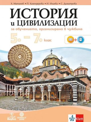 История и цивилизации за 5.-7. клас - за обучение, организирано в чужбина