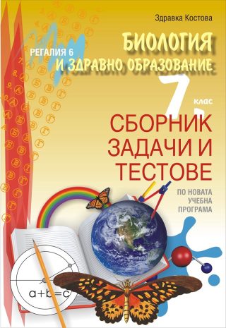 Сборник задачи и тестове по биология и здравно образование за 7.клас - Регалия 6