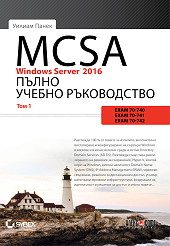 MCSA Windows Server 2016 - Пълно учебно ръководство - том 1