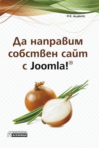 Да направим собствен сайт с Joomla