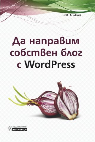 Да направим собствен блог с WordPress