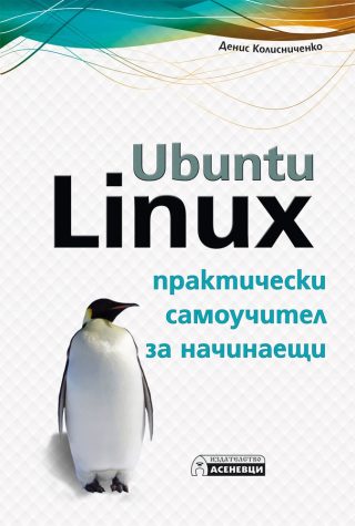 Ubuntu Linux - практически самоучител за начинаещи