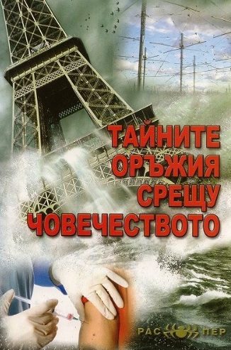 Тайните оръжия срещу човечеството