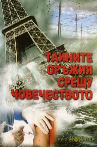 Тайните оръжия срещу човечеството