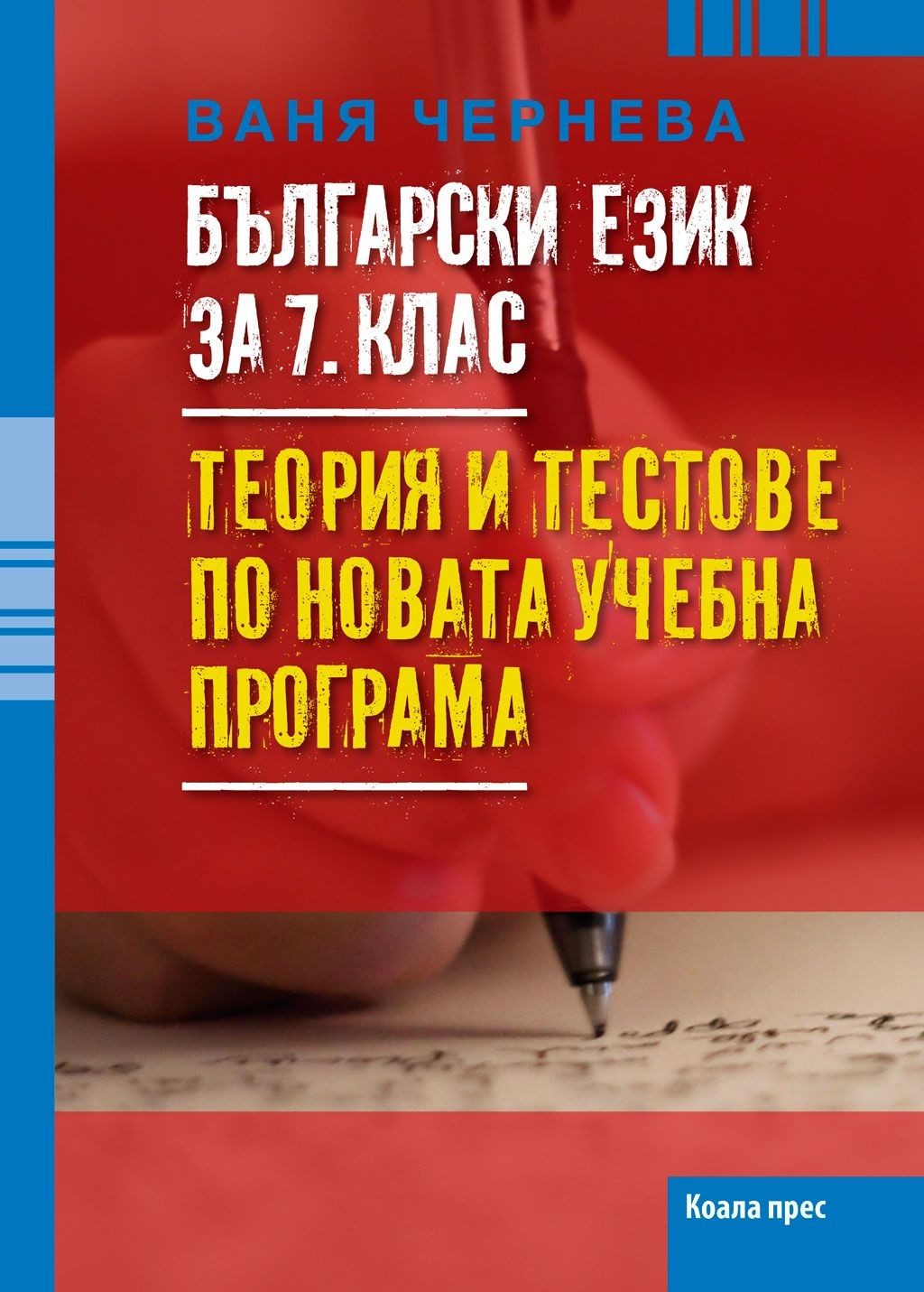 Български език за 7. клас - Теория и тестове по новата учебна програма