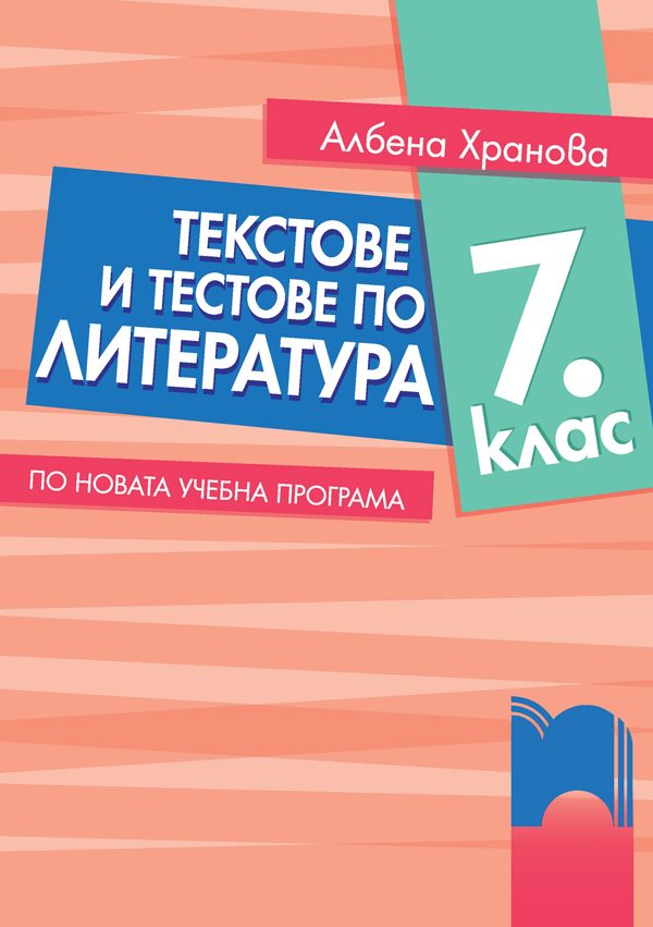 Текстове и тестове по литература за 7. клас - НВО - Просвета