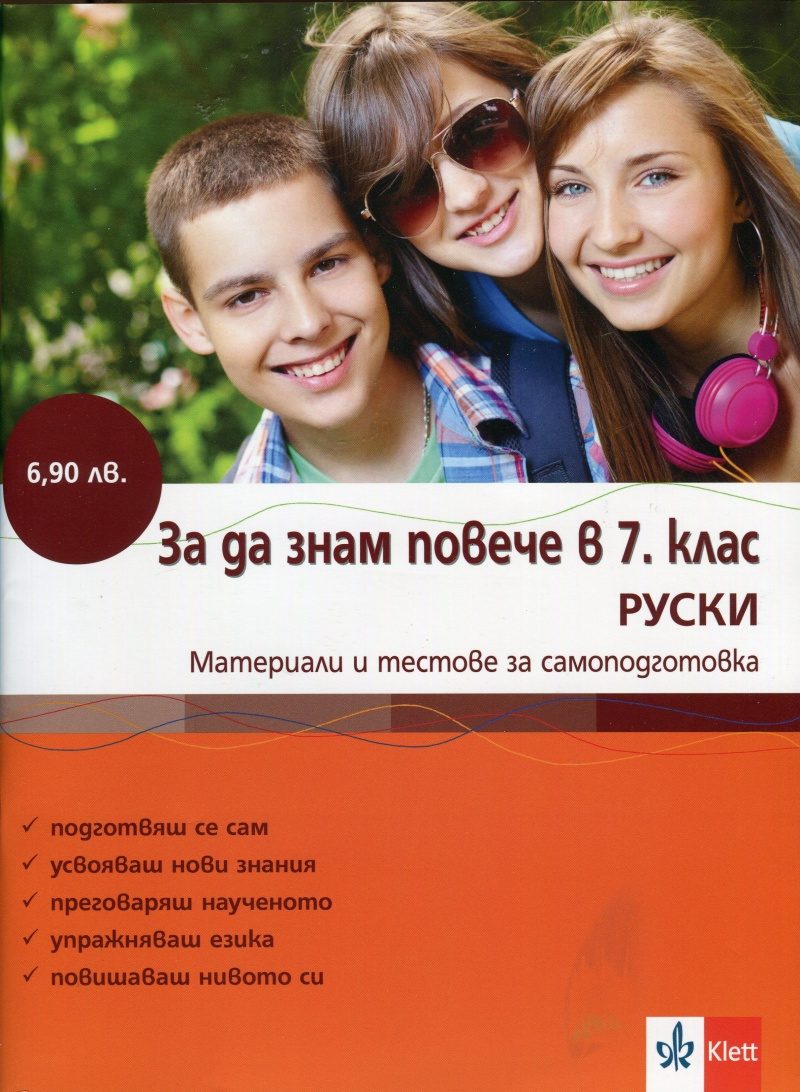 За да знам повече в 7. клас/ Руски
