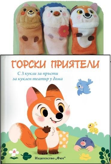 Приказка с кукли за пръсти - Горски приятели