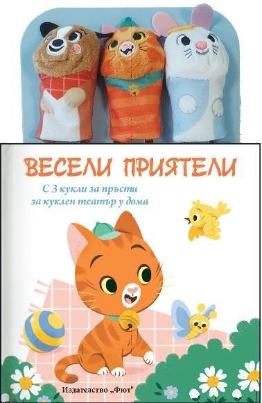 Приказка с кукли за пръсти - Весели приятели