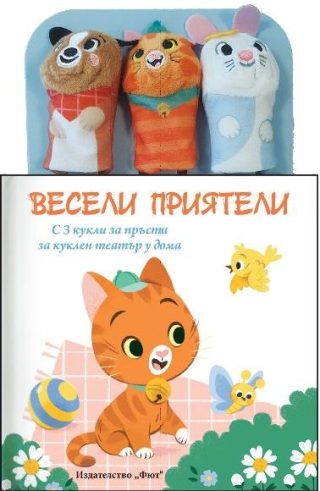 Приказка с кукли за пръсти - Весели приятели