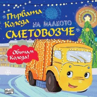 Първата Коледа на малкото сметовозче