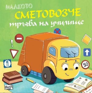 Малкото сметовозче тръгва на училище