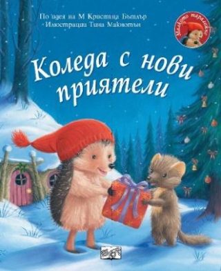 Коледаа с нови приятели - Малкото таралежче
