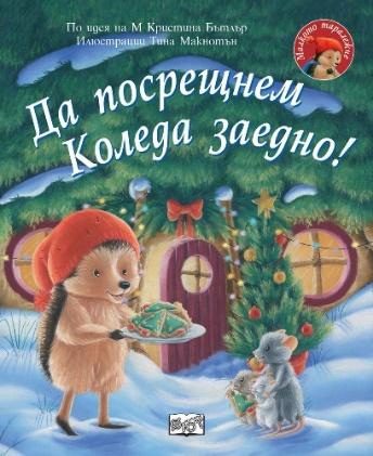 Да посрещнем Коледа заедно - Малкото таралежче