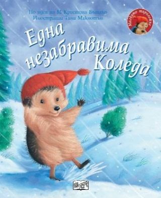 Една незабравима Коледа - Малкото таралежче