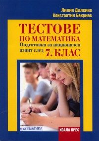 Тестове по математика - Подготовка за национален изпит след 7. клас