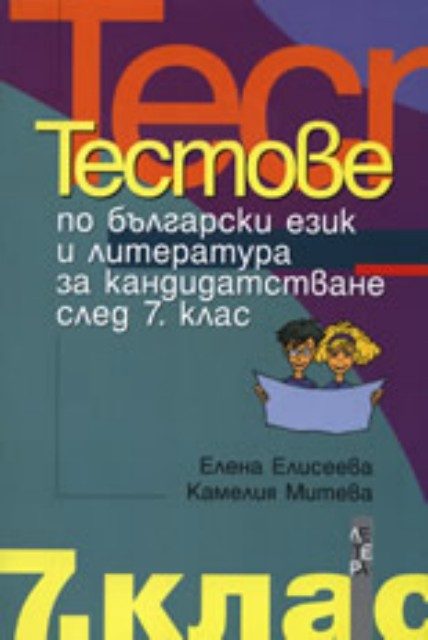 Тестове по български език и литература за кандидатстване след 7. клас