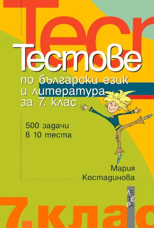 Тестове по български език и литература за 7. клас