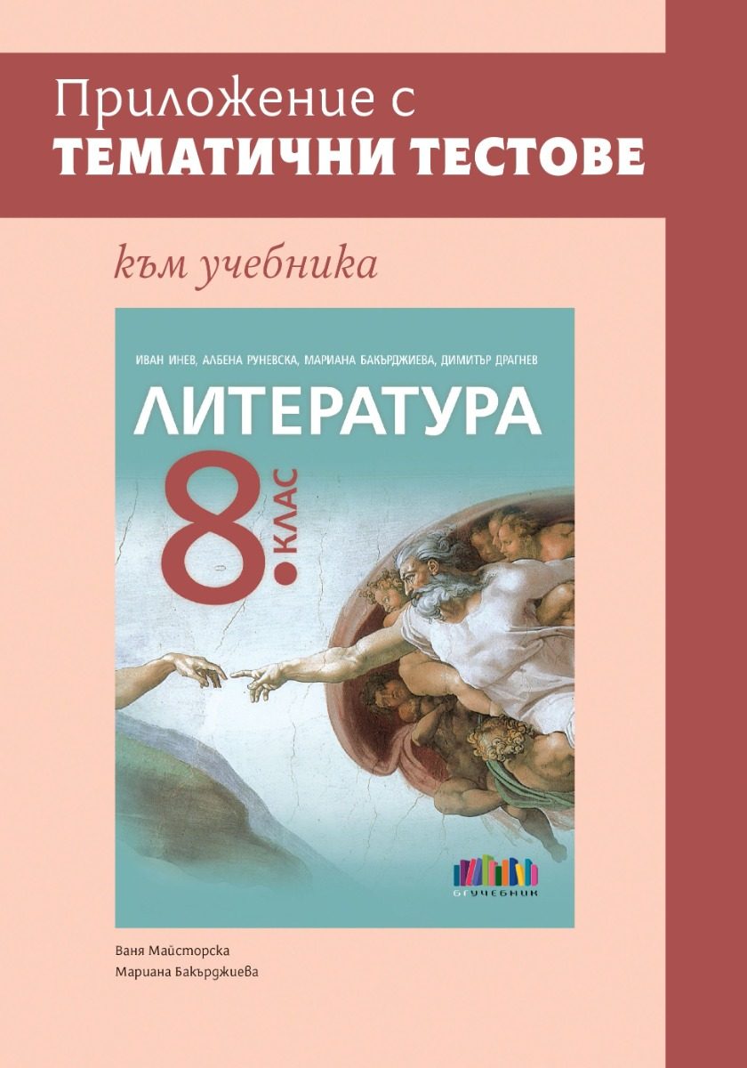 Приложение с тематични тестове към учебника по литература за 8. клас