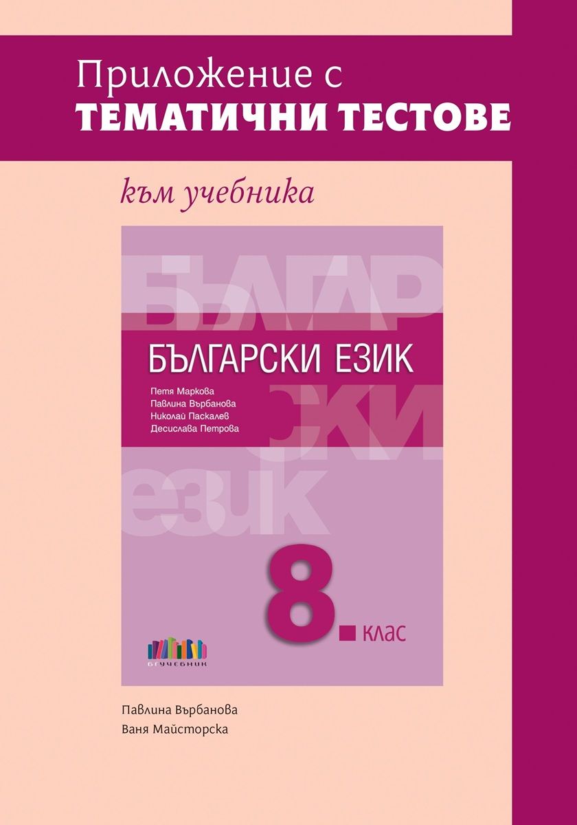 Приложение с тематични тестове към учебника по български език за 8. клас