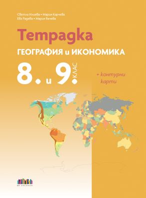 Тетрадка по география и икономика за 8. и 9. клас + Контурни карти