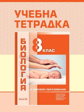 Учебна тетрадка по биология и здравно образование за 8. клас